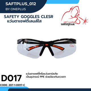 แว่นตาเซฟตี้ เลนส์ใส Safety Goggles D017