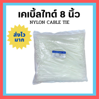 ‼️พร้อมส่ง‼️ เคเบิ้ลไทด์ 8 นิ้ว CABLE TIE SIZE 4x200 MM 500 ชิ้น