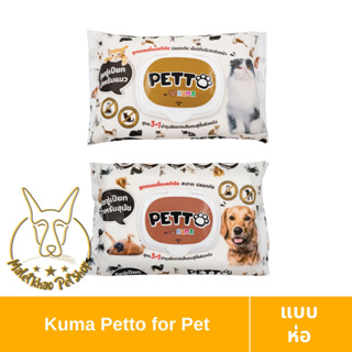 [MALETKHAO] Kuma​ Petto (คุมะ เพ็ตโตะ) แบบห่อ ทิชชู่เปียกสำหรับสัตว์เลี้ยง จำนวน 40 แผ่น