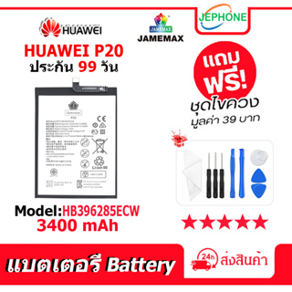 แบตเตอรี่ Battery HUAWEI P20 model HB396285ECW คุณภาพสูง แบต จหัวเว่ย (3400mAh) free เครื่องมือ