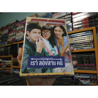 DVD ภาพยนตร์ไทย เราสองสามคน ( เสียงไทย )