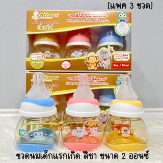 ขวดนมสีชา 2oz. พร้อมจุก S [แพค 3 ขวด] Attoon Titan Premium Gold