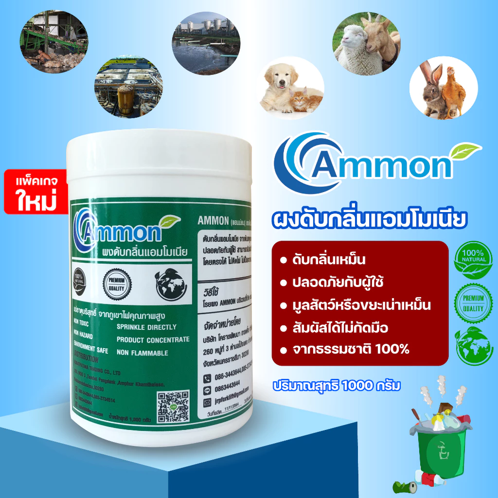 Ammon(แอมม่อน)1กก.ผงดับกลิ่นแอมโมเนียก๊าซไฮโดรเจนซัลไฟด์(ก๊าซไข่เน่า)กลิ่นฉี่กลิ่นมูลสัตว์##ส่งฟรี##