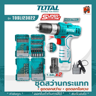 ชุดสว่านกระแทก 12V+ชุดดอกสว่าน+ชุดดอกไขควง COMBO SET ยี่ห้อ TOTAL รุ่น TOSLI23022 รับประกันสินค้า