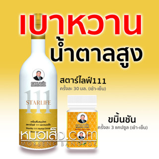 หมอเส็ง - [สตาร์ไลฟ์111 + ขมิ้นชัน] ผลิตภัณฑ์แนะนำเฉพาะสำหรับผู้ป่วยโรคเบาหวาน