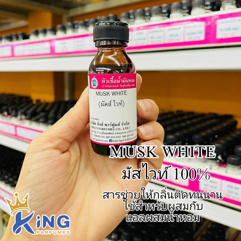 MUSK WHITE 100% (มัสไวท์100%) สารช่วยให้กลิ่นติดทน ขนาด30-100ml.