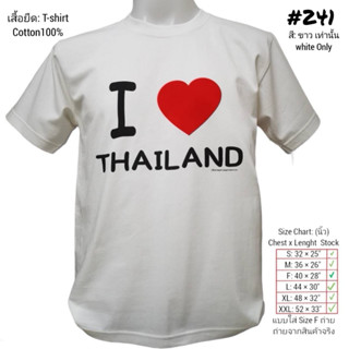 เสื้อยืด คอกลม สกรีน ลาย I❤Thailand No.241 Souvenir T-shirt ของฝากต่างชาติ เสื้อบิ๊กไซร์ เสื้อคนอ้วน เสื้อทีม