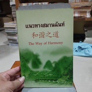 แนวทางสมานฉันท์ The Way of Harmony