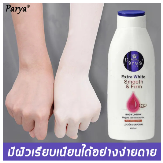 PARYA โลชั้นผิวขาว400ML ให้ความชุ่มชื้นและปรับผิวให้ขาวขึ้น ครีมขาว ครีมทาตัวขาว