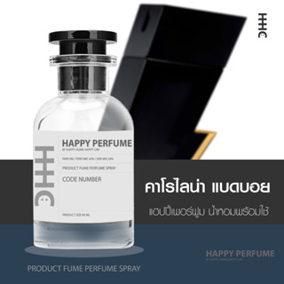 น้ำหอมพร้อมใช้ กลิ่น คาโรไลน่า แบดบอย ปริมาณ45ml