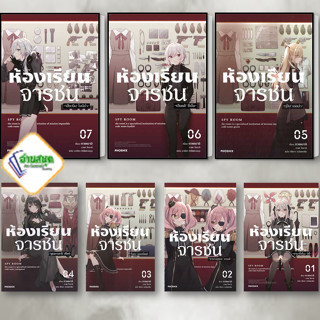 หนังสือ ห้องเรียนจารชน 1-7 (LN) ผู้เขียน: ทาเคมาจิ, โทมาริ  สำนักพิมพ์: PHOENIX-ฟีนิกซ์  หมวดหมู่: นิยาย พร้อมส่ง