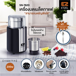 ส่งฟรี!!!! เครื่องบดเมล็ดกาแฟ ETZEL SN7820