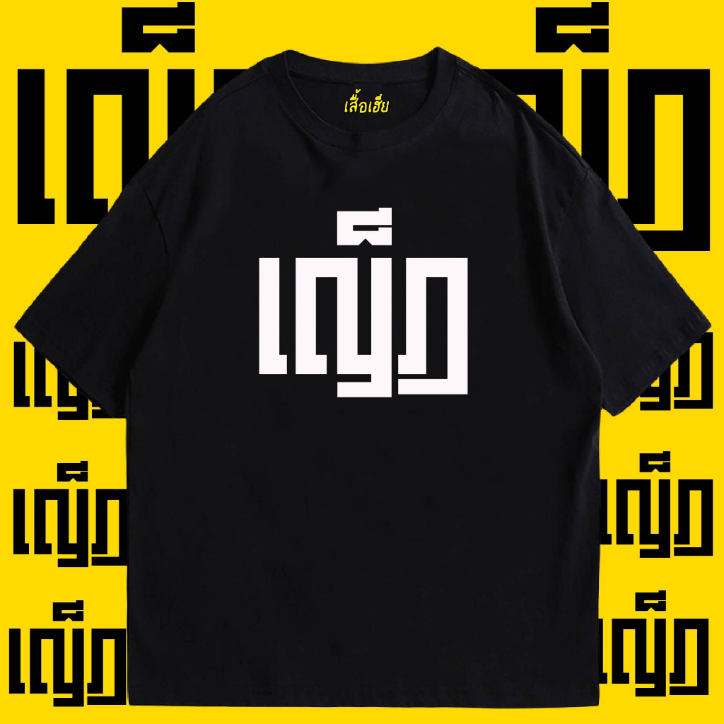 ( เสื้อเฮีย ) เสื้อ YED ผ้า Cotton 100 % ผ้าSOFT