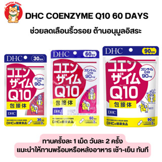 Dhc Co-enzyme Q10 ช่วยลดเลือนริ้วรอย ต้านอนุมูลอิสระ