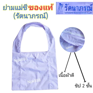 ย่ามแม่ชี ยี่ห้อรัตนาภรณ์ สีขาวโอโม่ ของแท้ 100%