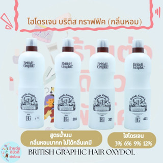 ไฮโดรเยน บริติส สูตรน้ำนม กลิ่นหอม ไม่มีกลิ่นเคมี British ขนาด 1000 ml