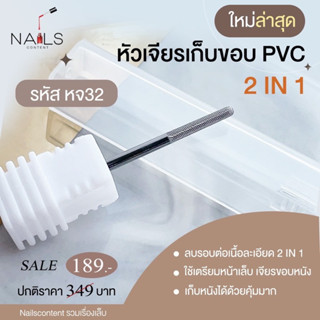 *รุ่นใหม่สีเงินล้วน* หัวเจียรเก็บขอบ pvc ลบรอบต่อเนื้อละเอียด 2 in 1 ใช้เตรียมหน้าเล็บ เจียรขอบหนัง เก็บหนังได้ด้วย