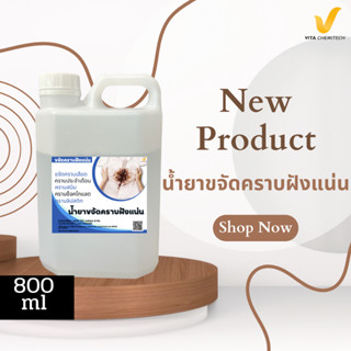 สารขจัดคราบฝังแน่นผ้าสะอาดหมดจด800ml