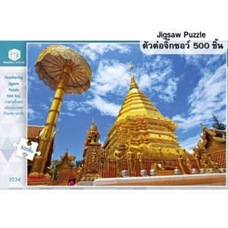 Jigsaw Puzzle ตัวต่อจิ๊กซอว์ 500 ชิ้น T034 Architecture สิ่งก่อสร้าง Temple Doi Suthep Thailand รูปวัดพระธาตุดอยสุเทพ ประเทศไทย