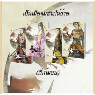 เป็นเมียแม่ทัพไม่ง่าย 1-4 จบ / Hua rifei : ห้องสมุด แปล / หนังสือใหม่นอกซีล