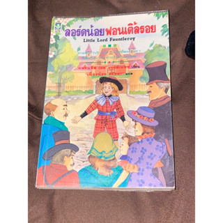 ลอร์ดน้อยฟอนเติ้ลรอย ผู้เขียน Frances Hodgeson Burnett (ฟรานเซส ฮอดจ์สัน เบอร์เน็ตต์) ผู้แปล เนื่องน้อย ศรัทธา