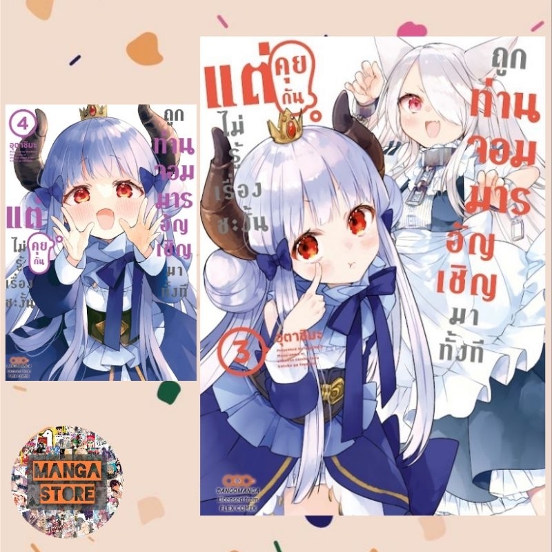 ถูกท่านจอมมารอัญเชิญมาทั้งทีแต่คุยกันไม่รู้เรื่องซะงั้น เล่ม 1-4 มือ 1