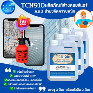 TCN910 น้ำยาล้างแอร์ ใช้สำหรับขจัดคราบหนักสะสม คราบน้ำมัน เมือกสะสม ชนิดพร้อมใช้งาน ผสมน้ำเพิ่มได้ 3 เท่า ไม่มีกลิ่นฉุน