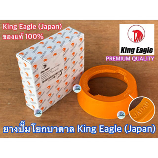 ยางปั๊มโยก King Eagle Japan ญี่ปุ่น ของแท้ 100% ยางปั๊มโยกบาดาล ยางปั้มโยก ยางปั้มโยกบาดาล ซีลปั๊มโยก ซีลปั้มโยก