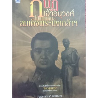 หนังสือกบฏเจ้าอนุวงศ์ในแผ่นดินสมเด็จพระนั่งเกล้า