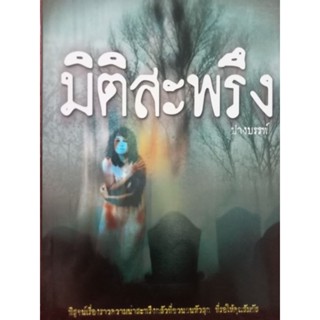 หนังสือมิติสะพรึงโดยปางบรรพ์