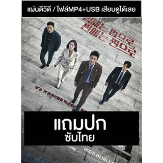 ดีวีดี / USB ซีรี่ย์เกาหลี Payback Money And Power เล่ห์แค้น เงินและอำนาจ (2023) ซับไทย (แถมปก)