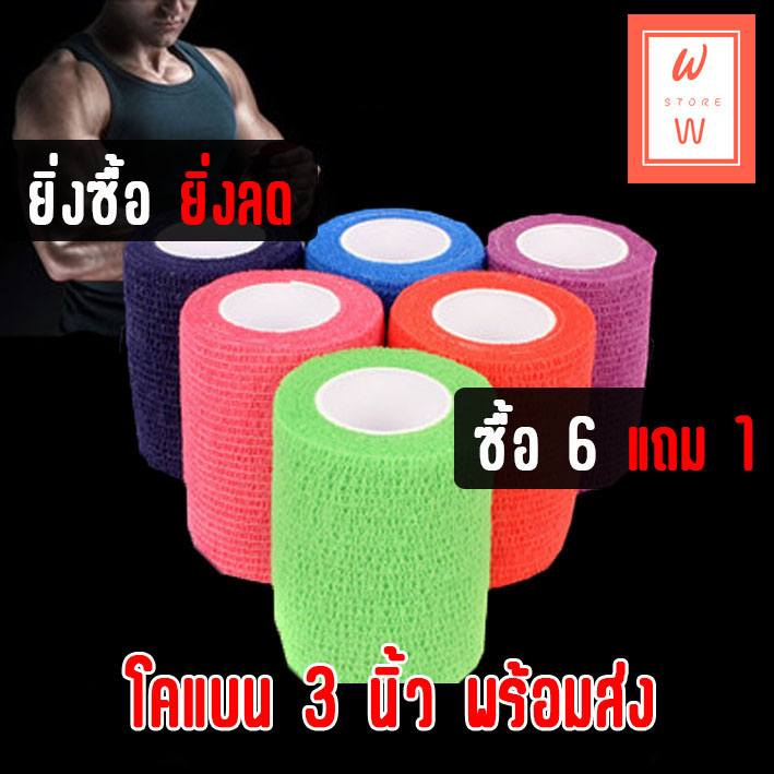 โคแบน 3 นิ้ว ซื้อ 6 แถม 1 พร้อมส่ง !! โคแบน ผ้าพันแผล เทปพันแผลแบบยืดหยุ่น ผ้าล็อค เทปพันออกกำลังกาย