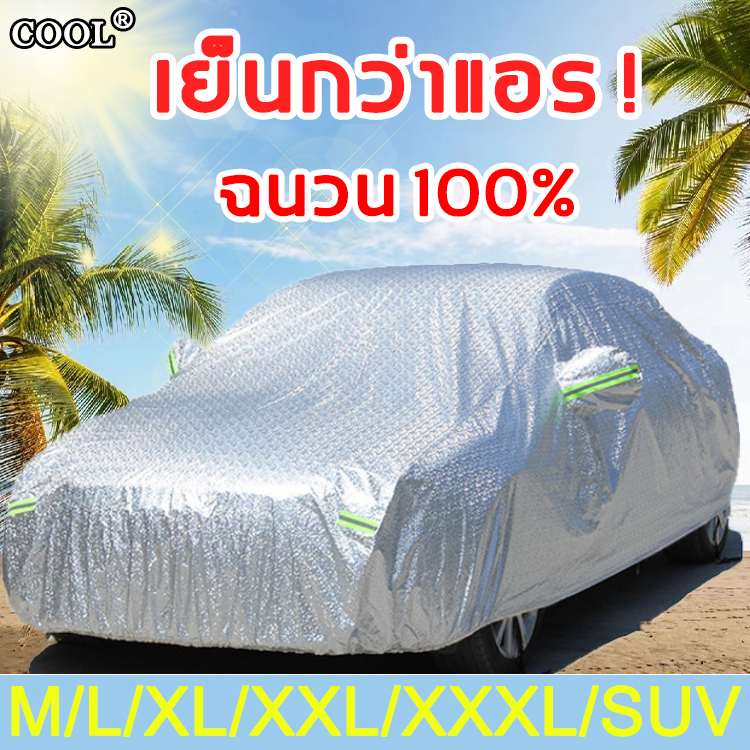 30ปีไม่เสีย COOL ผ้าคลุมรถยนต์ ทุกรุ่น เก๋ง กะบะ แถมฟรี ถุงผ้า PVC กันรังสี UV กันฝน กันน้ำ100% ผ้าคลุมรถ