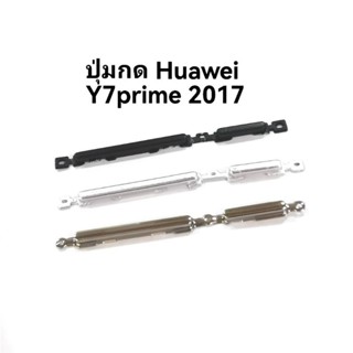 Huawei y7 2017 ปุ่มเปิดปิด สวิตช์ ปุ่มลดเสียง ปุ่มเพิ่มเสียง ปุ่มกดข้าง สำหรับ huawei y7 prime2017 ส่งไว เก็บเงินปลายทาง