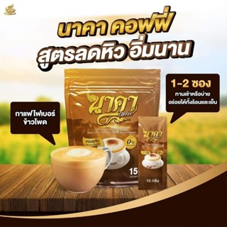 นาคากาแฟ สูตรลดหิว อิ่มนาน  60แคล (1ก่อ15ซอง)รับ1ห่อ