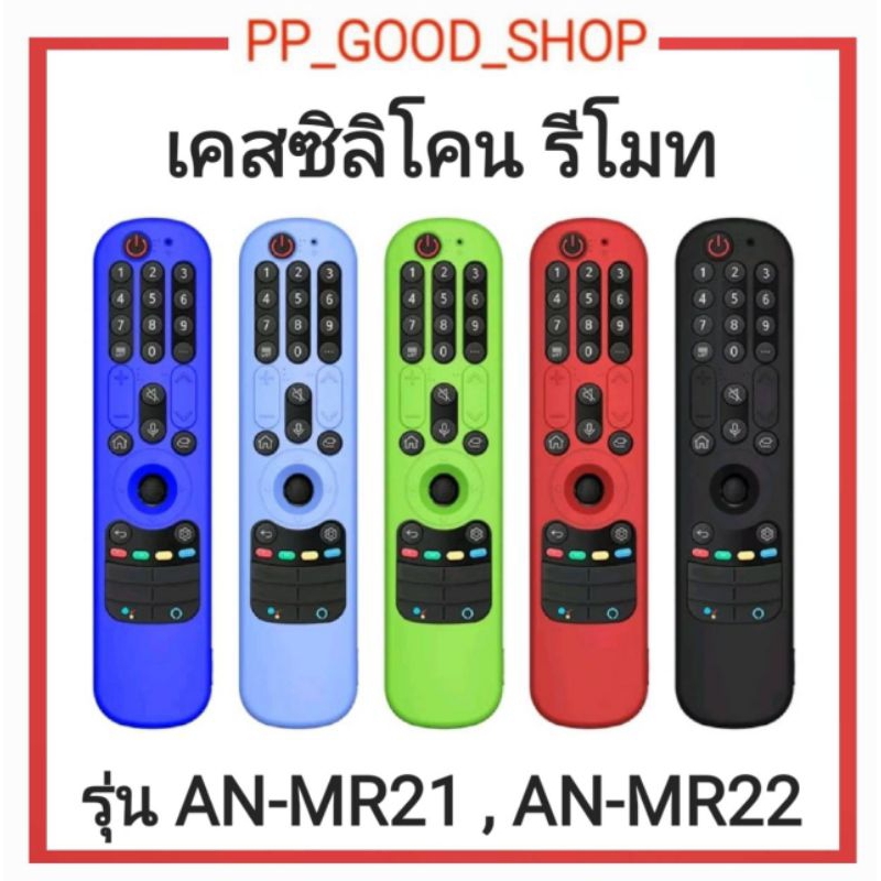 เคสรีโมทLG MR21 , MR22 , MR23 ยางหุ้มรีโมท LG ซองรีโมทLG CASE REMOTE LG MR21, MR22, MR23 พร้อมส่งจาก