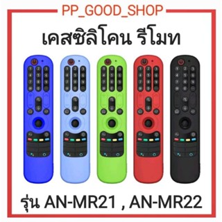 เคสรีโมทLG MR21 และ MR22 ยางหุ้มรีโมทLG ซองรีโมทLG CASE REMOTE LG MR21, MR22, MR23 พร้อมส่งจาก กทม.