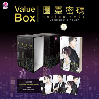 [ในซีล] Value Box Turing Code โปรแกรมลับ รีเทิร์นรัก เล่ม 3 (จบ) + Box By เฟยเทียนเย่เสียง boxset 非天夜翔 Fei Tian Ye Xiang