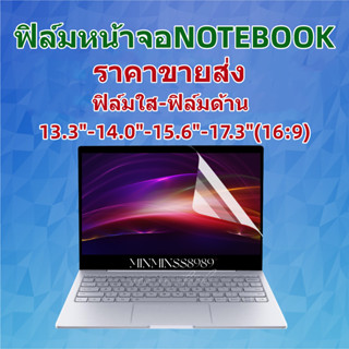 ฟิล์มกันรอย ฟิล์มติดหน้าจอNotebook13.3"-14.0"-15.6"-16.1"-17.3"ฟิล์มใส-ฟิล์มด้าน(16:9)