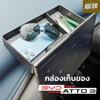 🇹🇭พร้อมส่ง🇹🇭 BYD ATTO3 กล่องวางของหลังจอกลาง ที่วางของ ที่ใส่ของ ที่ใส่แว่นตา