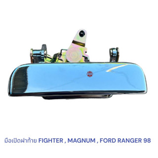 มือเปิดฝาท้าย เรนเจอร์ ไพเตอร์ เหล็กทั้งชิ้น FIGHTER , MAGNUM , FORD RANGER 98 รุ่นเหล็กทั้งชิ้น