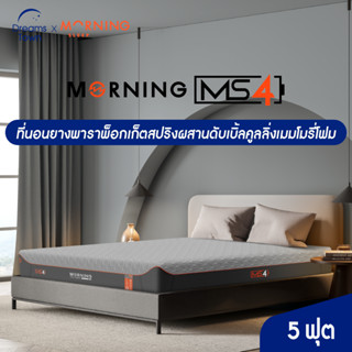 Morning Sleep ที่นอนยางพารา ไดนามิค 3in1 เสริมพ็อกเก็ตสปริงและดับเบิ้ลคูลลิ่งเมมโมรี่โฟม แน่นx2 เย็นx2 รุ่น Series 4 ขนาด 5 ฟุต