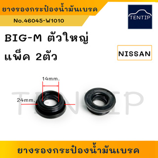 NISSAN BIG-M ตัวใหญ่ (จำนวน2ตัว) ยางรองกระป๋องน้ำมันเบรก ยางรองกระป๋องเบรค (กระป๋องน้ำมัน เบรก เบรค) BigM บิ๊กเอ็ม