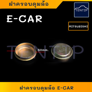 MITSUBISHI ฝาครอบดุมล้อ ฝาปิดดุมล้อ ฝาเหล็ก ( กันจาระบี กันจารบี ) มิตซูบิชิ อีคาร์ E-CAR Ecar ขนาด 50มิล (ราคาต่ออัน)