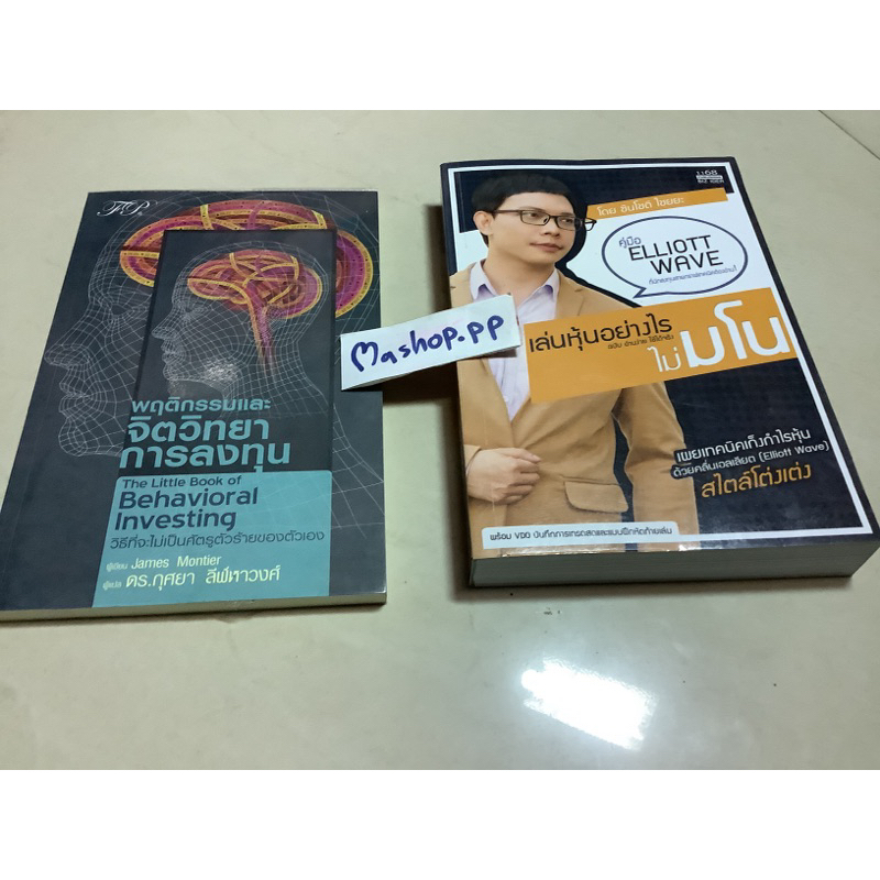 01หนังสือพฤติกรรมและจิตวิทยาการลงทุน James montier ดร.กุศยา,คู่มือElliott wave เล่นหุ้นอย่างไรไม่มโน