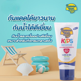 Banana Boat Kids sensitive SPF50+ขนาด 90 ml (สูตรใหม่)