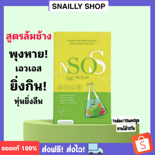 {🍓พร้อมส่ง+ของแถม} NSOS ลดบวม ขับโซเดียม บล็อคไขมัน น้ำหนักลงเร็ว