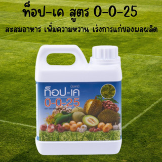 ท็อป-เค สูตร 0-0-25 โปแตสเซี่ยม+กำมะถัน สะสมอาหาร เพิ่มความหวาน เร่งการแก่ของผลผลิต ขนาด 1 ลิตร