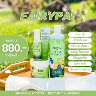 [ส่งฟรี✨มีของแถมให้] 🌿แฟรีปายครบเซต Fairy Pai Full Set