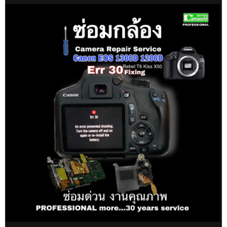 ซ่อมกล้อง Canon EOS 1300D 1200 camera repair service Err 30 ช่างฝีมือดีมีประสบการณ์ Professional ซ่อมกล้องด่วน งานคุณภาพ